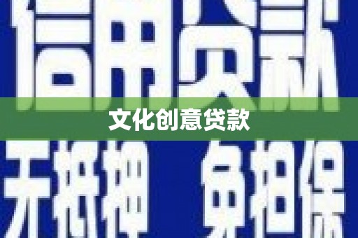 东阿文化创意贷款