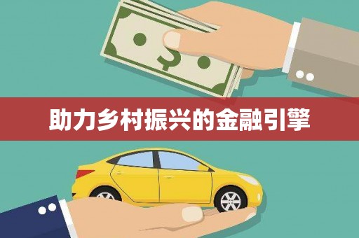 东阿助力乡村振兴的金融引擎