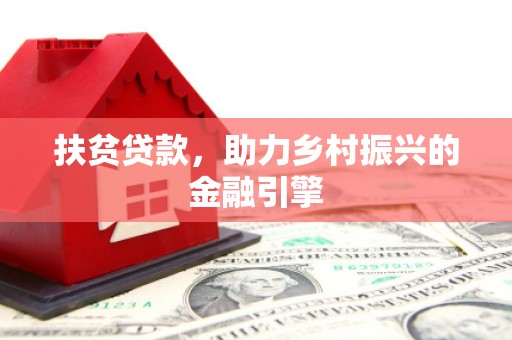 东阿扶贫贷款，助力乡村振兴的金融引擎