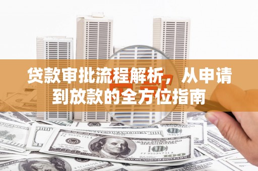 东阿贷款审批流程解析，从申请到放款的全方位指南