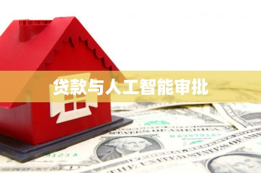 东阿贷款与人工智能审批