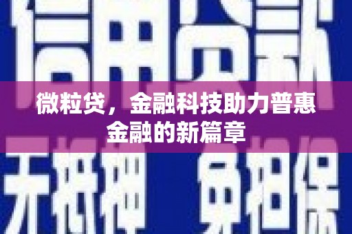 东阿微粒贷，金融科技助力普惠金融的新篇章