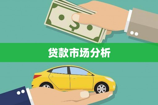 东阿贷款市场分析