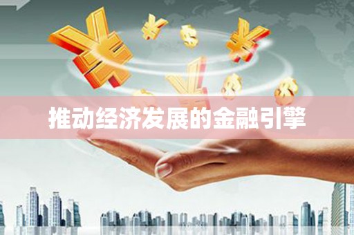 东阿推动经济发展的金融引擎