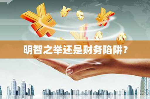 东阿明智之举还是财务陷阱？