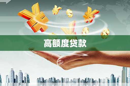 东阿高额度贷款