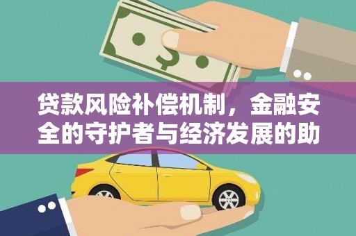东阿贷款风险补偿机制，金融安全的守护者与经济发展的助推器