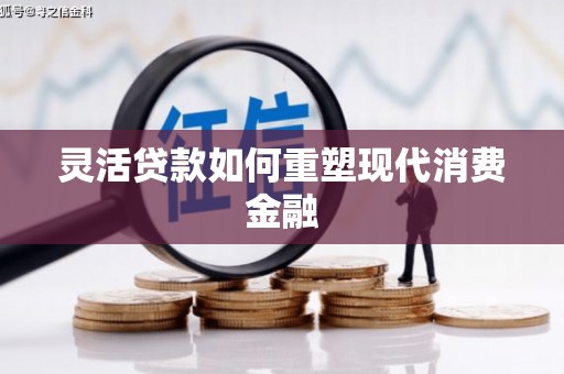 东阿灵活贷款如何重塑现代消费金融
