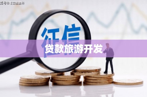 东阿贷款旅游开发
