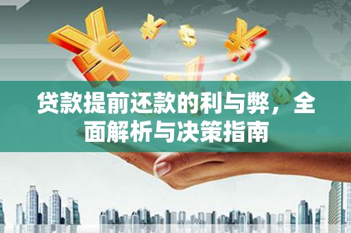 东阿贷款提前还款的利与弊，全面解析与决策指南