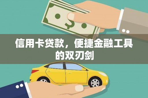 东阿信用卡贷款，便捷金融工具的双刃剑