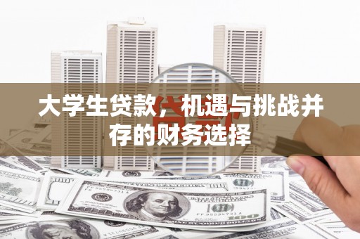 东阿大学生贷款，机遇与挑战并存的财务选择