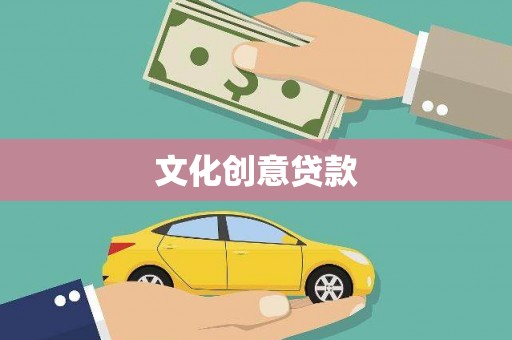 东阿文化创意贷款