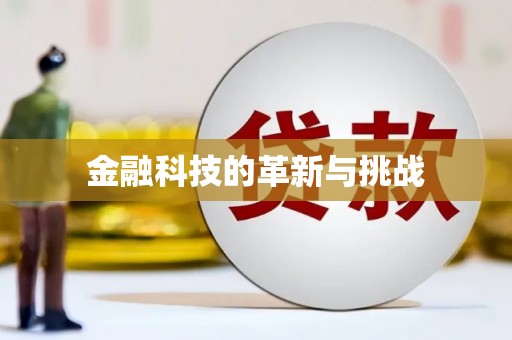 东阿金融科技的革新与挑战