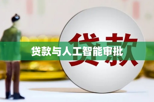 东阿贷款与人工智能审批