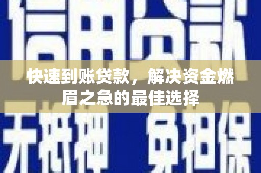 东阿快速到账贷款，解决资金燃眉之急的最佳选择