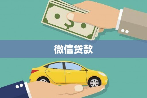 东阿微信贷款