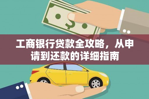东阿工商银行贷款全攻略，从申请到还款的详细指南