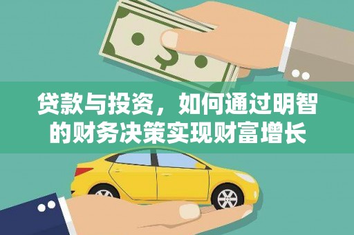 东阿贷款与投资，如何通过明智的财务决策实现财富增长