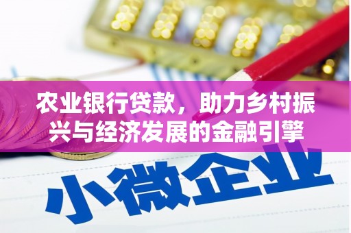 东阿农业银行贷款，助力乡村振兴与经济发展的金融引擎