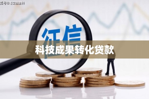东阿科技成果转化贷款