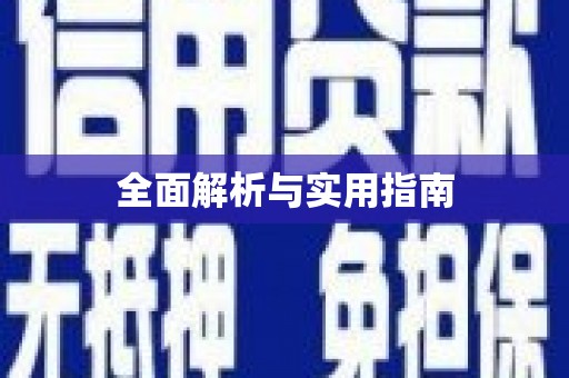东阿全面解析与实用指南
