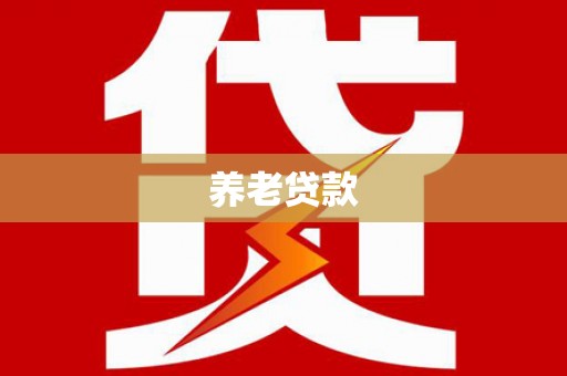东阿养老贷款