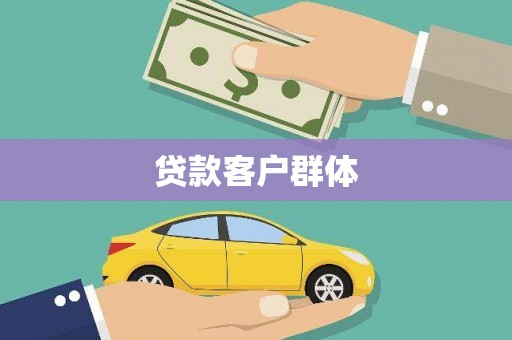 东阿贷款客户群体