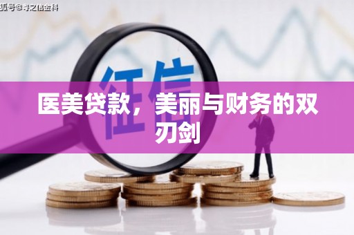 东阿医美贷款，美丽与财务的双刃剑