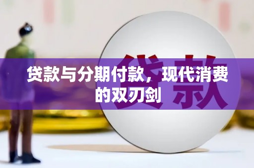 东阿贷款与分期付款，现代消费的双刃剑