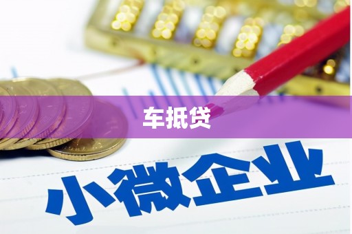 东阿车抵贷
