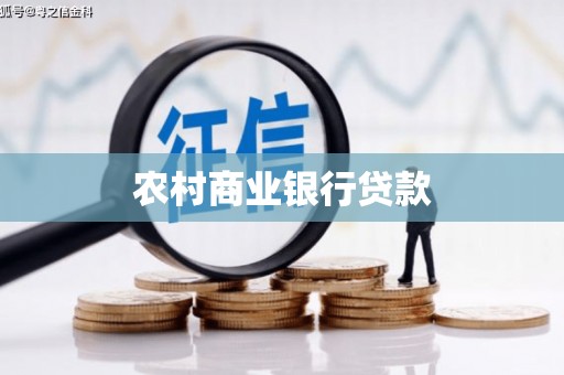 东阿农村商业银行贷款