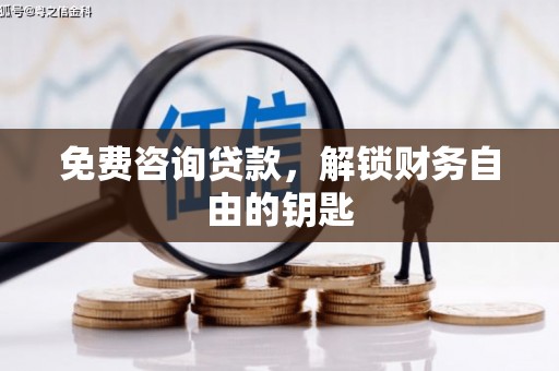 东阿免费咨询贷款，解锁财务自由的钥匙
