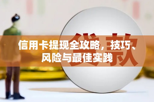 东阿信用卡提现全攻略，技巧、风险与最佳实践