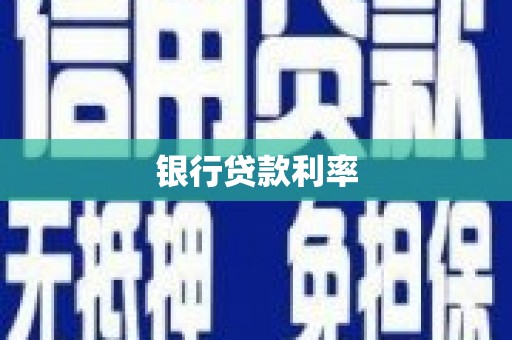 东阿银行贷款利率