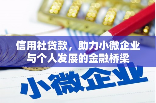 东阿信用社贷款，助力小微企业与个人发展的金融桥梁