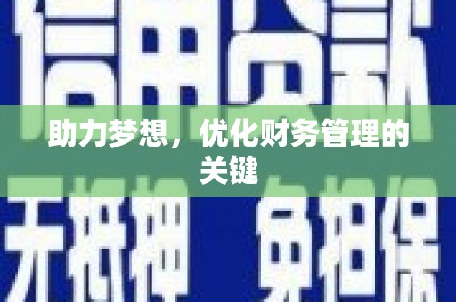 东阿助力梦想，优化财务管理的关键