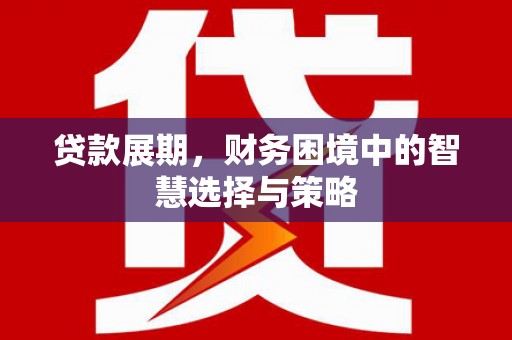 东阿贷款展期，财务困境中的智慧选择与策略