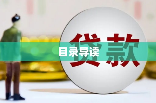 东阿目录导读