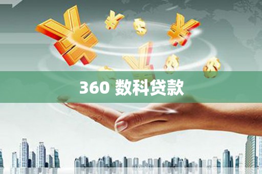 东阿360 数科贷款