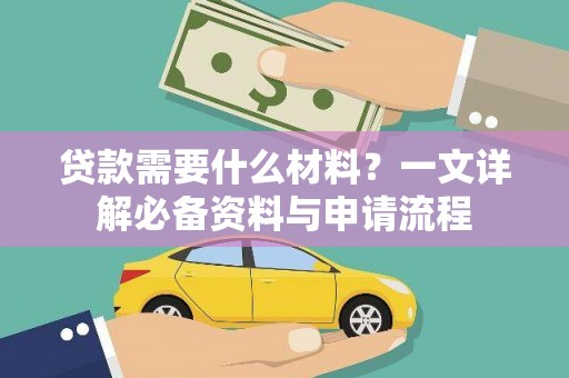 东阿贷款需要什么材料？一文详解必备资料与申请流程