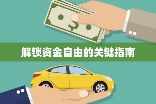 东阿解锁资金自由的关键指南