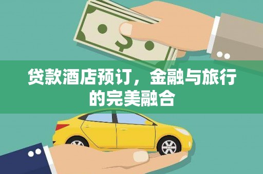东阿贷款酒店预订，金融与旅行的完美融合
