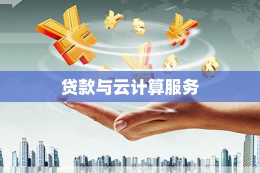 东阿贷款与云计算服务