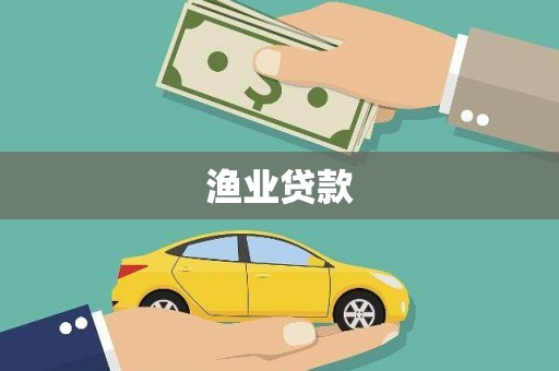 东阿渔业贷款