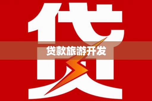 东阿贷款旅游开发