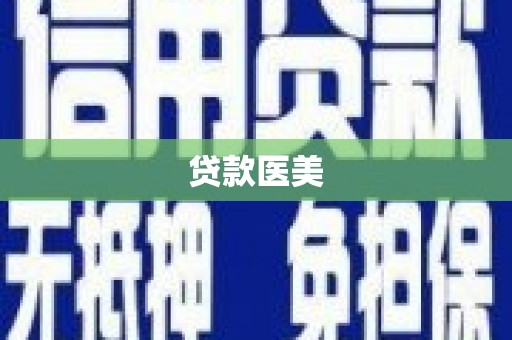 东阿贷款医美