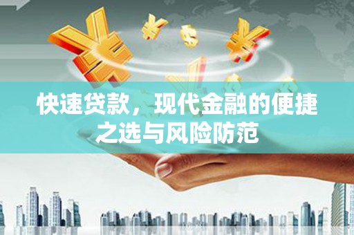 东阿快速贷款，现代金融的便捷之选与风险防范