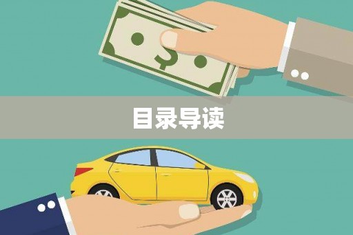 东阿目录导读