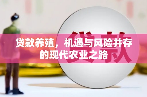 东阿贷款养殖，机遇与风险并存的现代农业之路